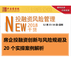 房企投融资创新与风险规避及20个实操案例解析