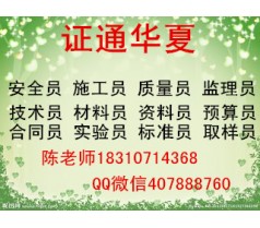 上海技术员安全员资料员测量员土建施工员等报名流程及地址
