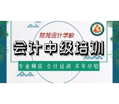 廊坊市会计培训学校哪家有中级职称培训？