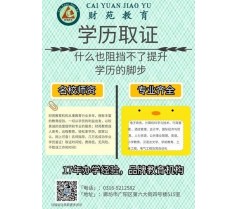 廊坊财苑-咱廊坊最专业的学历办理中心