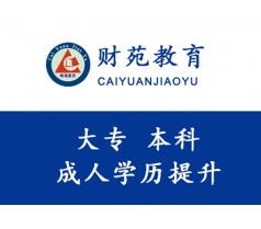 廊坊财苑教育学校助您提高学历，圆大学梦