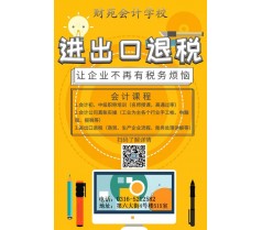 廊坊财苑会计学校专业【进出口退税】培训