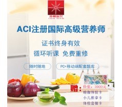 国际注册营养师培训班招生简章