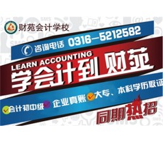 廊坊会计培训到财苑培训学校 小班教学 免费试听