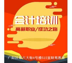 学会计就到【财苑】专业廊坊会计培训学校