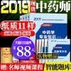 2019年执业中药师考试《中药学知识与技能》