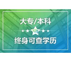 大专本科学历取证首选财苑教育