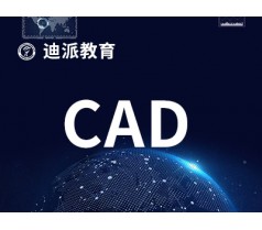 大连学CAD制图课程，迪派循环开课CAD培训学校