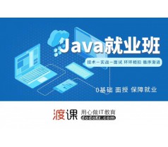 南通渡课JAVA培训学多久