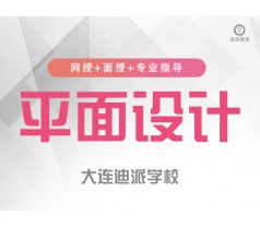 大连PS软件培训|平面设计PS软件课程班