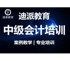 大连会计培训学校中级会计考级辅导备考到迪派来