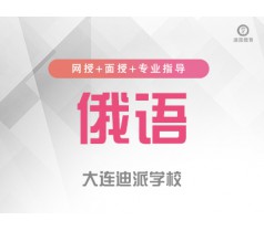 大连俄语学习班0基础入门俄语走遍俄罗斯口语学习班