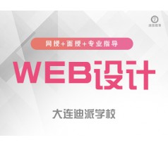 大连美工设计培训班网站美工WEB前端就业技能到迪派来