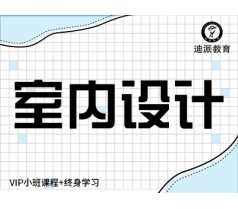 大连室内设计学校|室内软件3个月速成课，迪派循环开班