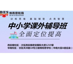 大连博而思同步辅导 签约教学 名师授课 稳步提升