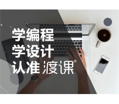 南通渡课IT教育淘宝运营课程怎么学好就业吗