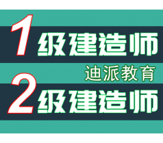 大连二级建造师报名培训学校迪派经典二建课免费试听