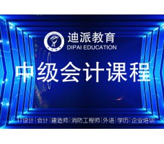 大连的会计职称课程培训学校中级职称会计备考学习学校