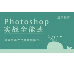 大连PS软件培训|速成Photoshop软件课程学习