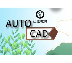 大连CAD软件课程培训学校