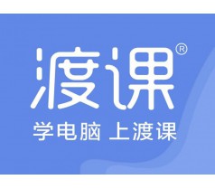 南通渡课IT教育UI设计培训：给初学者的干货