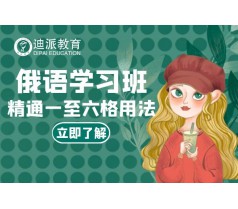 大连俄语口语培训学习初级俄语入门课