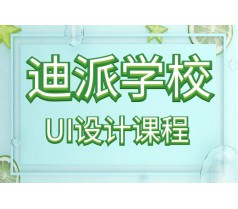 大连学UI设计专业课，迪派UI交互培训班