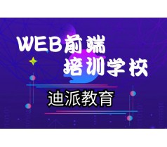 学习WEB前端课程，WEB前端开发+设计到选迪派