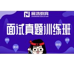 历年省考面试真题训练班—之浙江省考【814】