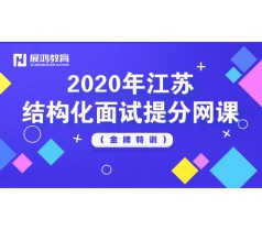 2020年江苏结构化面试提分网课（金牌特训）