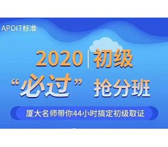 2020年初级会计职称必过抢分班