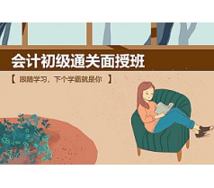 初级会计通关面授班