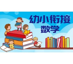 幼小衔接--趣味数学2