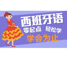 沈阳西班牙语培训班,一对一,小班课,学会为止