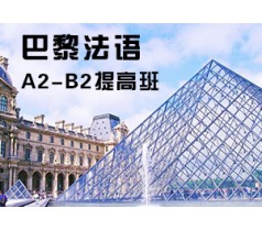 巴黎法语 课程 法语A2-B2提高班