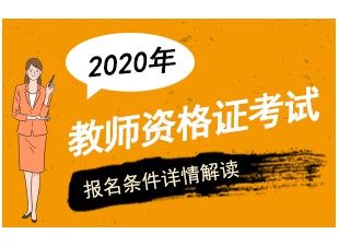 2020年教师资格证报名9月3日起