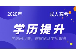 2020年各地成人高考报名时间及入口