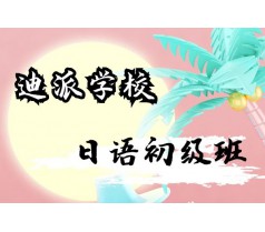 大连甘井子日语学习班周日日语速成小班课效果好