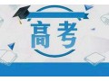 浙江2020高考分数线：普通类一段594 二段495