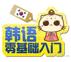 2020韩语培训 沈阳学韩语