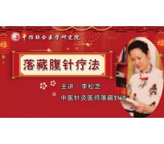 10月北京举办李松芝落藏医学腹针及刺血临床实战高级研修班