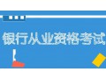 银行考试题库：历年面试考题