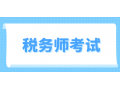2021年税务师考试《税法一》每日一练（11-16）