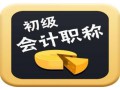 2021年初级会计职称《初级会计实务》每日一练