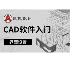 CAD建筑、机械制图培训 小班授课 学会为止—邯郸创硕教育