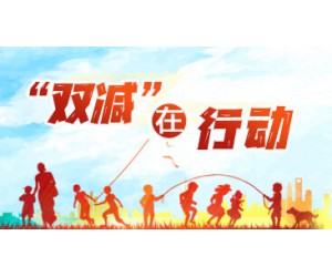 【专题】“双减”在行动