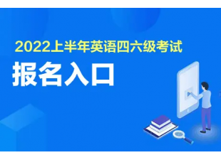 2022年上半年全国大学英语四、六级考试报名工作启动