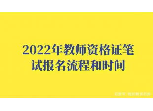 关于调整2022年上半年中小学教师资格考试（笔试）报名日期的通知