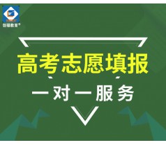 创硕教育高考志愿填报专业指导