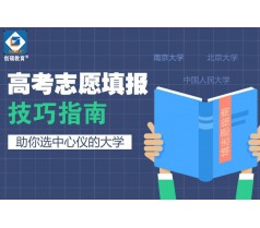 创硕教育高考志愿填报中心专业指导